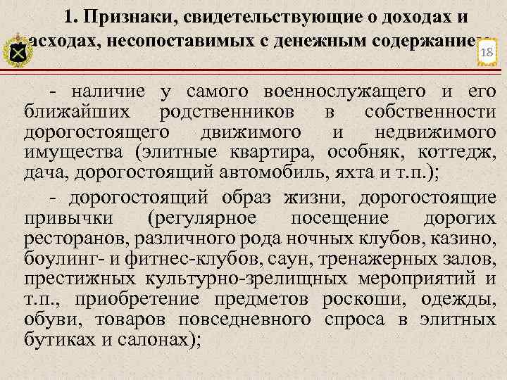 1. Признаки, свидетельствующие о доходах и расходах, несопоставимых с денежным содержанием 18 наличие у