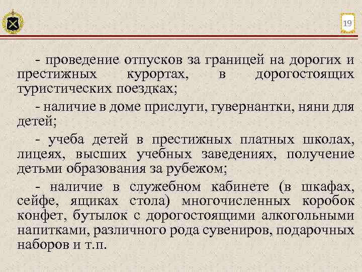 19 проведение отпусков за границей на дорогих и престижных курортах, в дорогостоящих туристических поездках;