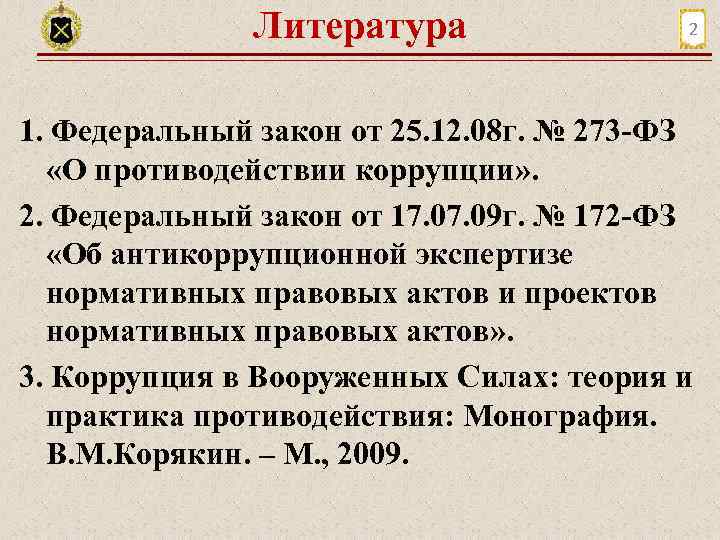 Литература 2 1. Федеральный закон от 25. 12. 08 г. № 273 -ФЗ «О