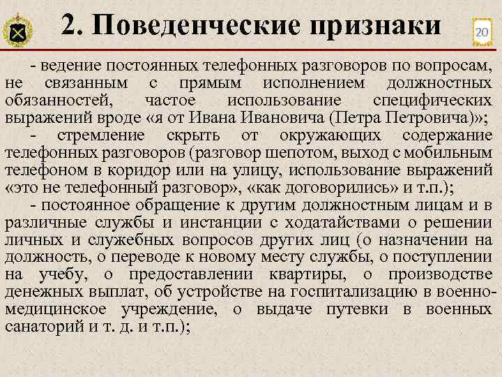 2. Поведенческие признаки 20 ведение постоянных телефонных разговоров по вопросам, не связанным с прямым