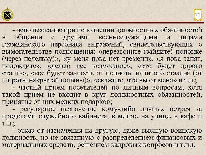 21 использование при исполнении должностных обязанностей в общении с другими военнослужащими и лицами гражданского