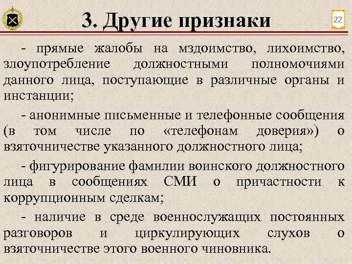 3. Другие признаки 22 прямые жалобы на мздоимство, лихоимство, злоупотребление должностными полномочиями данного лица,