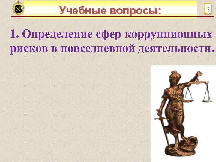 Учебные вопросы: 3 1. Определение сфер коррупционных рисков в повседневной деятельности. 