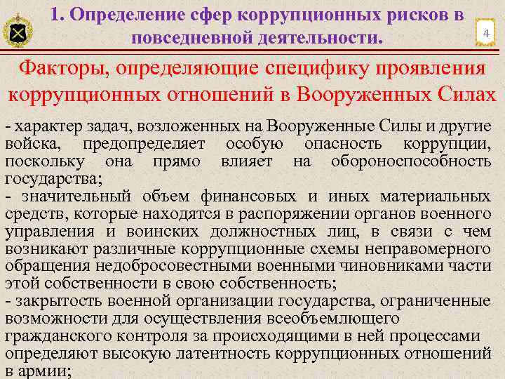 1. Определение сфер коррупционных рисков в повседневной деятельности. 4 Факторы, определяющие специфику проявления коррупционных