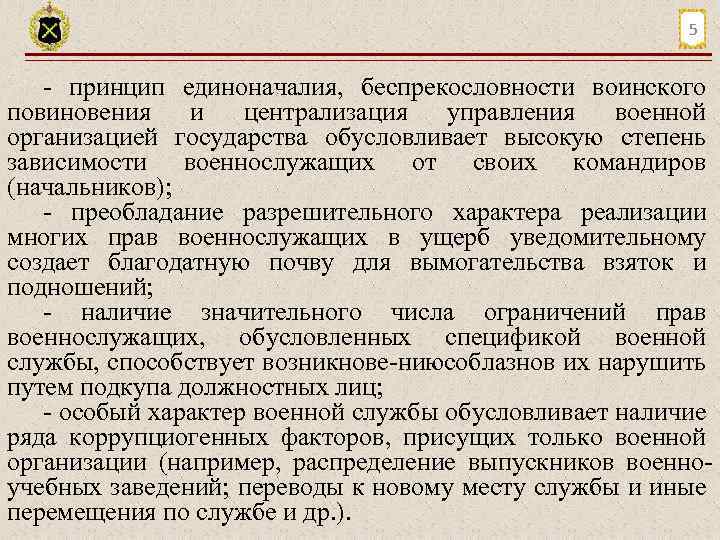 5 принцип единоначалия, беспрекословности воинского повиновения и централизация управления военной организацией государства обусловливает высокую