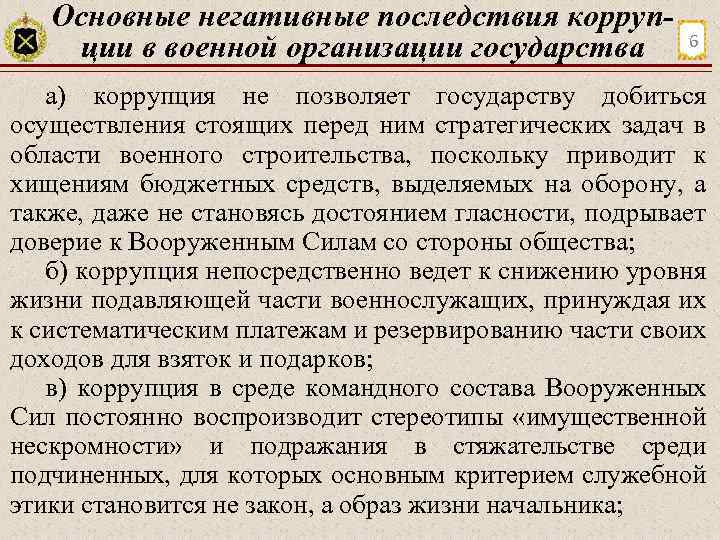 Основные негативные последствия коррупции в военной организации государства 6 а) коррупция не позволяет государству