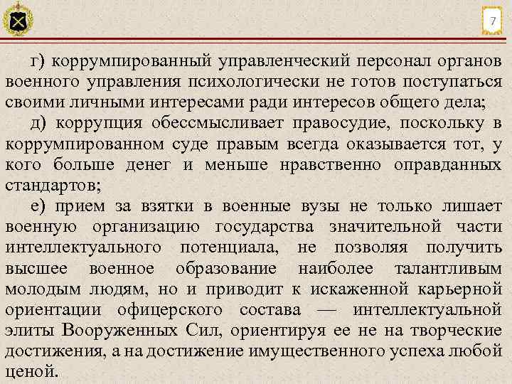 7 г) коррумпированный управленческий персонал органов военного управления психологически не готов поступаться своими личными