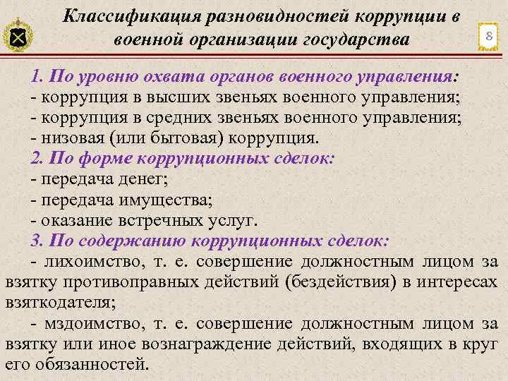 Классификация разновидностей коррупции в военной организации государства 8 1. По уровню охвата органов военного