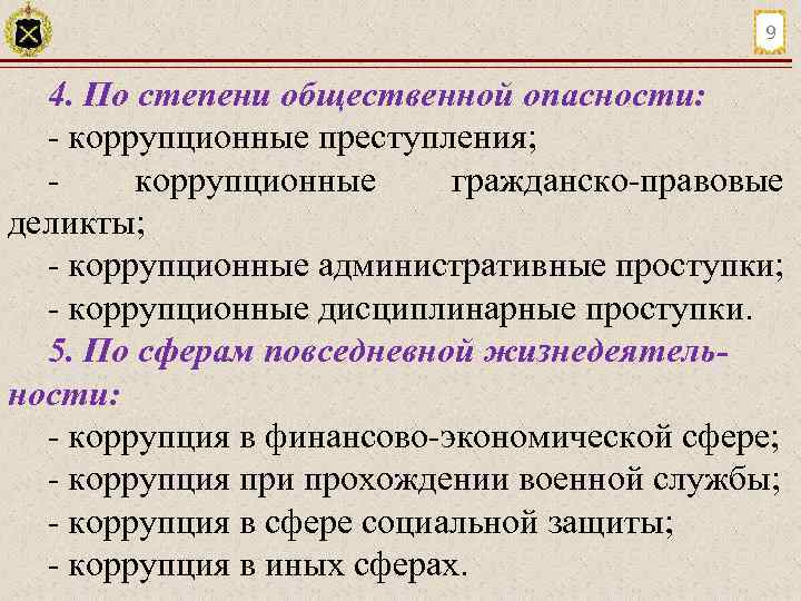 9 4. По степени общественной опасности: коррупционные преступления; коррупционные гражданско правовые деликты; коррупционные административные