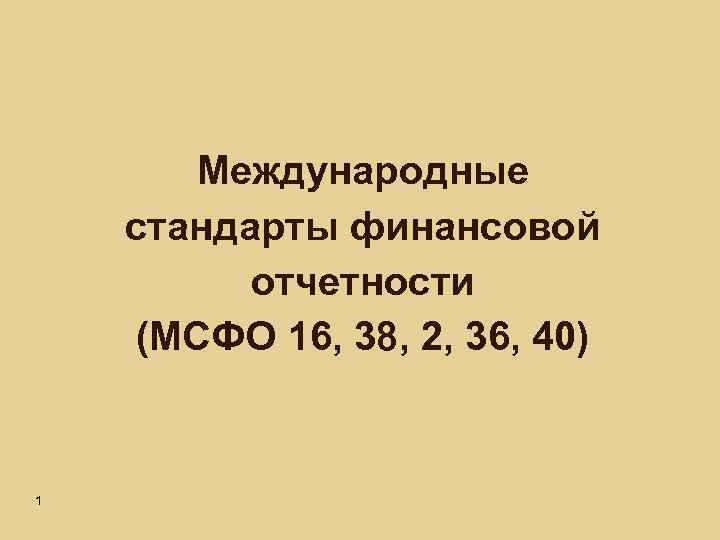 Презентация мсфо 16 основные средства