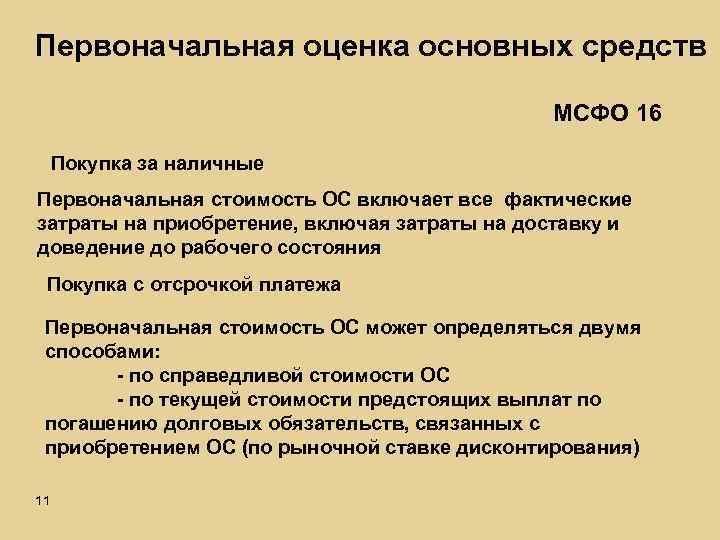 Первоначальная оценка основных средств МСФО 16 Покупка за наличные Первоначальная стоимость ОС включает все