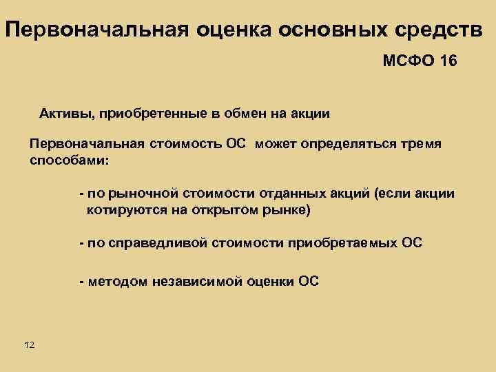 Мсфо 16 аренда. Первоначальная стоимость основных средств по МСФО. Первоначальная стоимость МСФО формула. Варианты последующей оценки основных средств по МСФО.. Распределение по статьям МСФО 16 первоначальная стоимость.