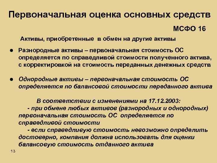Первоначальная оценка основных средств МСФО 16 Активы, приобретенные в обмен на другие активы l