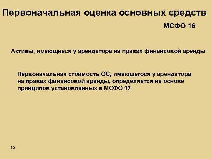 Первоначальная оценка основных средств МСФО 16 Активы, имеющиеся у арендатора на правах финансовой аренды