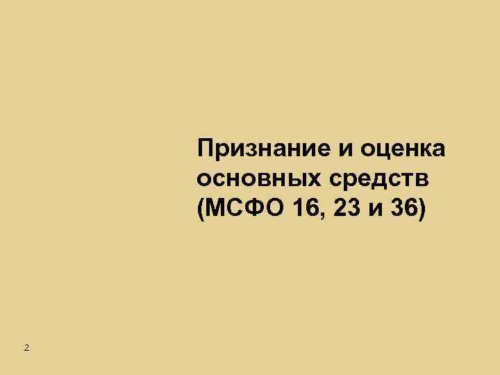 Признание и оценка основных средств (МСФО 16, 23 и 36) 2 