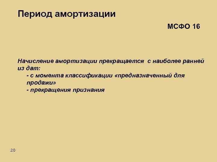 Период амортизации МСФО 16 Начисление амортизации прекращается с наиболее ранней из дат: - с