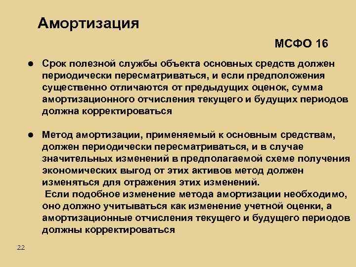 Амортизация МСФО 16 l Срок полезной службы объекта основных средств должен периодически пересматриваться, и