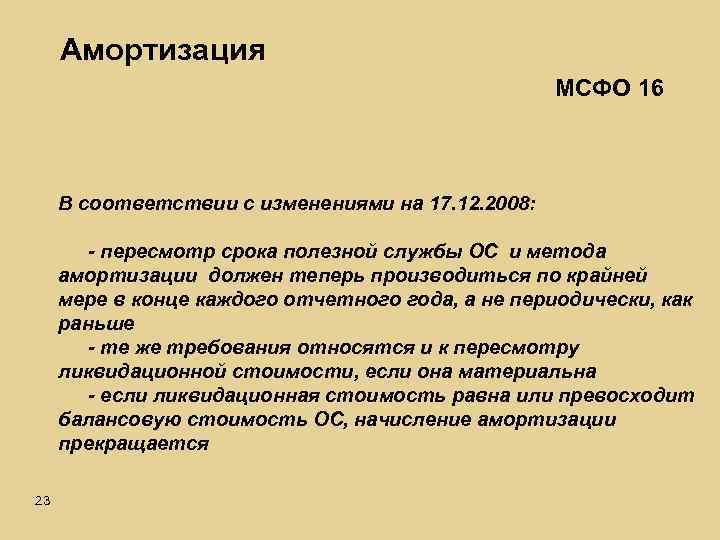 Амортизация МСФО 16 В соответствии с изменениями на 17. 12. 2008: - пересмотр срока