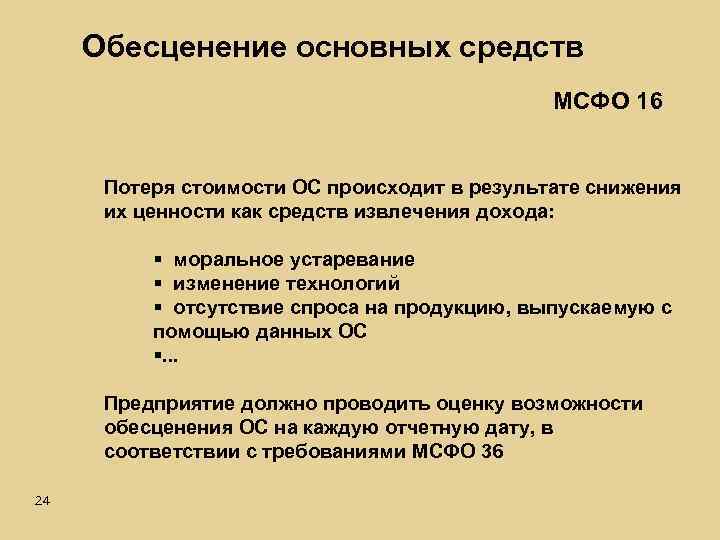 Обесценение основных средств МСФО 16 Потеря стоимости ОС происходит в результате снижения их ценности