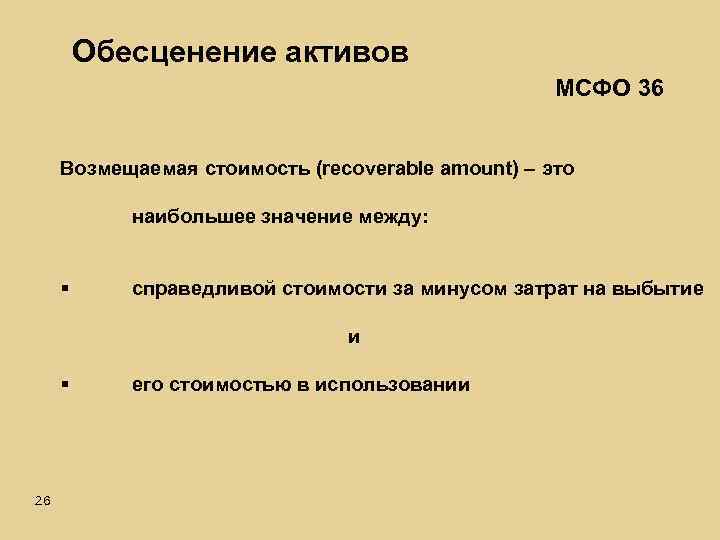 Обесценение активов МСФО 36 Возмещаемая стоимость (recoverable amount) – это наибольшее значение между: §