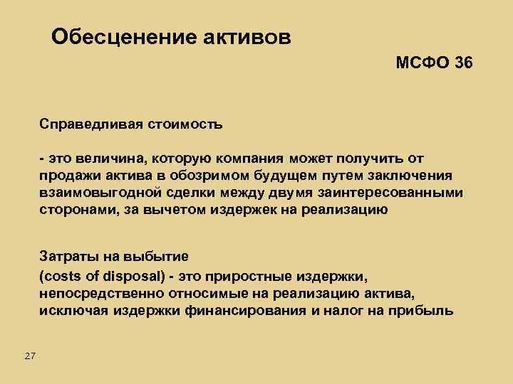 Обесценение активов МСФО 36 Справедливая стоимость - это величина, которую компания может получить от