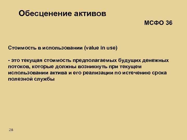 Обесценение активов МСФО 36 Стоимость в использовании (value in use) - это текущая стоимость