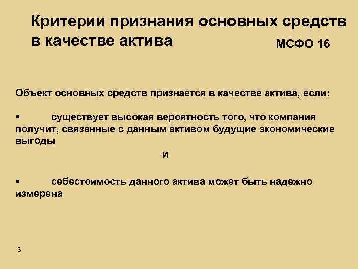 Критерии признания основных средств в качестве актива МСФО 16 Объект основных средств признается в