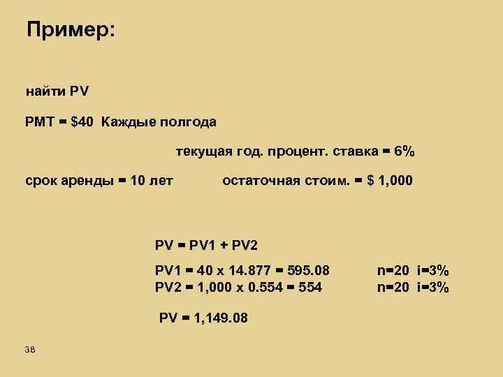 Пример: найти PV PMT = $40 Каждые полгода текущая год. процент. ставка = 6%