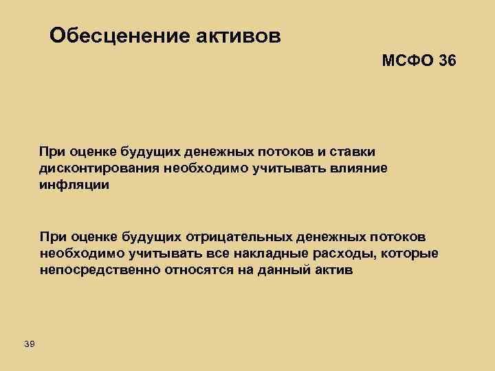 Обесценение активов МСФО 36 При оценке будущих денежных потоков и ставки дисконтирования необходимо учитывать