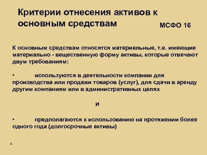 Критерии отнесения активов к основным средствам МСФО 16 К основным средствам относятся материальные, т.