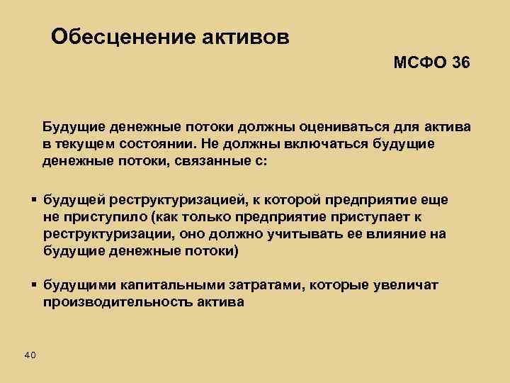 Обесценение активов МСФО 36 Будущие денежные потоки должны оцениваться для актива в текущем состоянии.