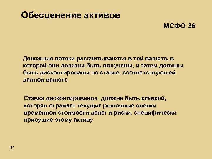 Обесценение активов МСФО 36 Денежные потоки рассчитываются в той валюте, в которой они должны