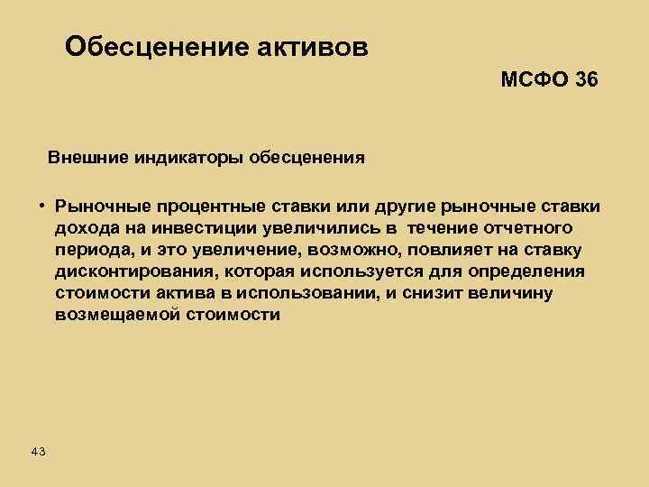 Обесценение активов МСФО 36 Внешние индикаторы обесценения • Рыночные процентные ставки или другие рыночные