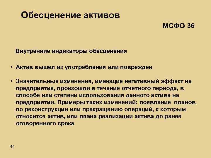 Обесценение активов МСФО 36 Внутренние индикаторы обесценения • Актив вышел из употребления или поврежден