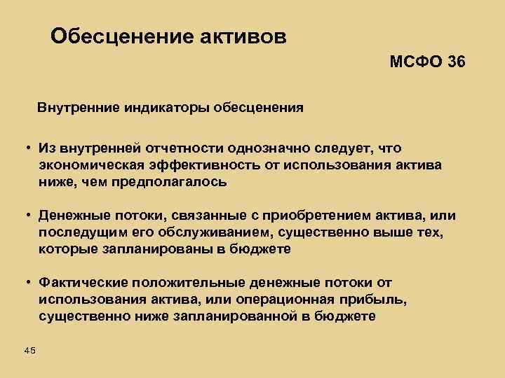Обесценение активов МСФО 36 Внутренние индикаторы обесценения • Из внутренней отчетности однозначно следует, что