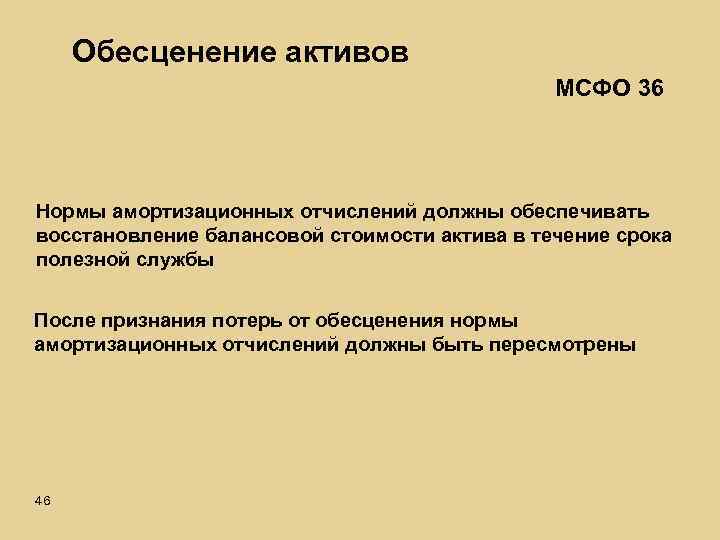 Обесценение активов МСФО 36 Нормы амортизационных отчислений должны обеспечивать восстановление балансовой стоимости актива в