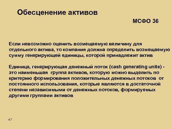 Обесценение активов МСФО 36 Если невозможно оценить возмещаемую величину для отдельного актива, то компания