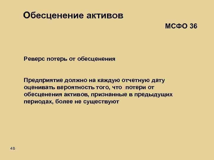 Обесценение активов МСФО 36 Реверс потерь от обесценения Предприятие должно на каждую отчетную дату