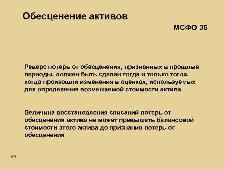 Обесценение активов МСФО 36 Реверс потерь от обесценения, признанных в прошлые периоды, должен быть