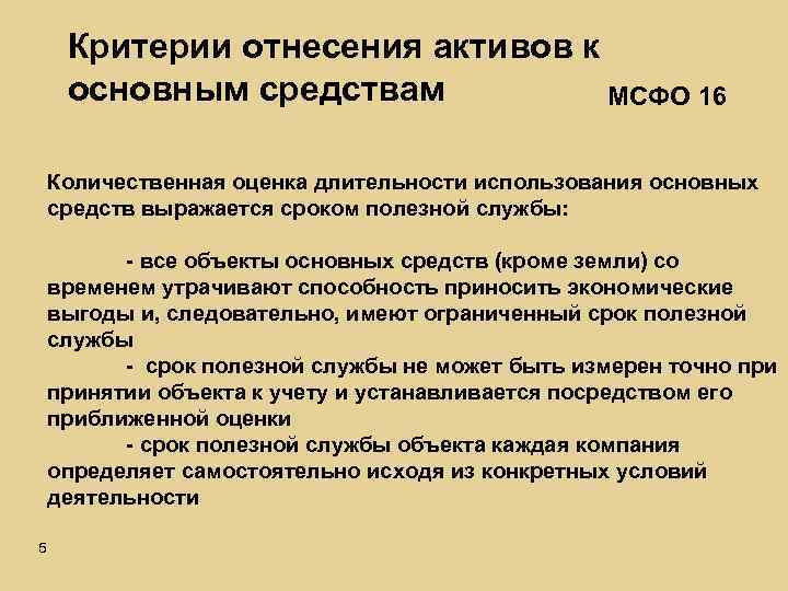 Критерии отнесения активов к основным средствам МСФО 16 Количественная оценка длительности использования основных средств