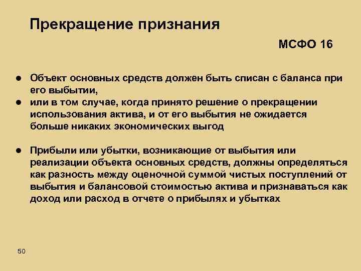 Прекращение признания МСФО 16 l Объект основных средств должен быть списан с баланса при