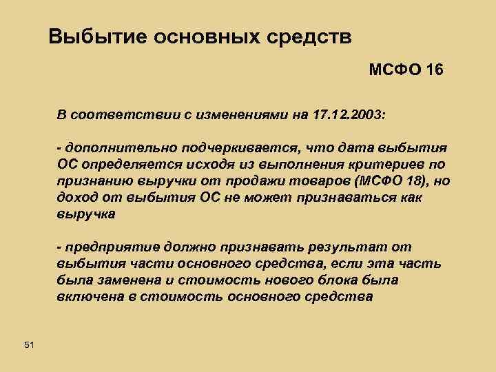 Выбытие основных средств МСФО 16 В соответствии с изменениями на 17. 12. 2003: -