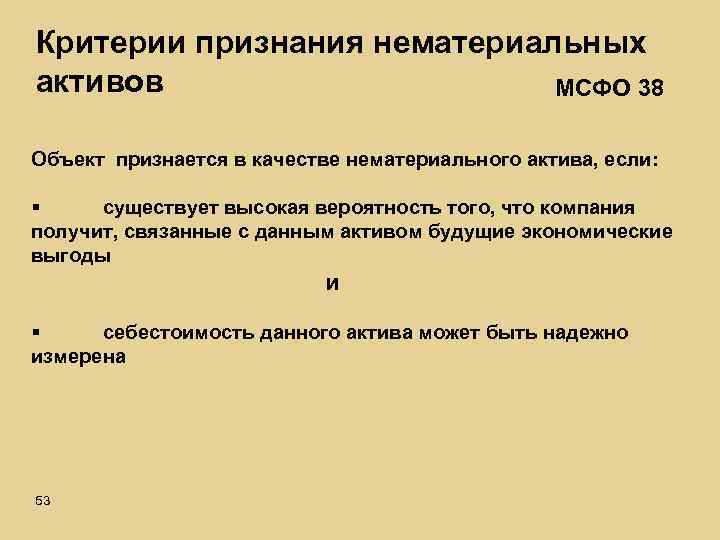 Критерии признания нематериальных активов МСФО 38 Объект признается в качестве нематериального актива, если: §
