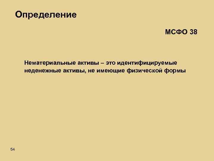 Определение МСФО 38 Нематериальные активы – это идентифицируемые неденежные активы, не имеющие физической формы