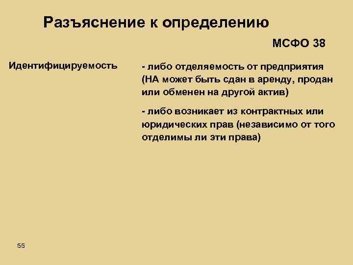 Разъяснение к определению МСФО 38 Идентифицируемость - либо отделяемость от предприятия (НА может быть