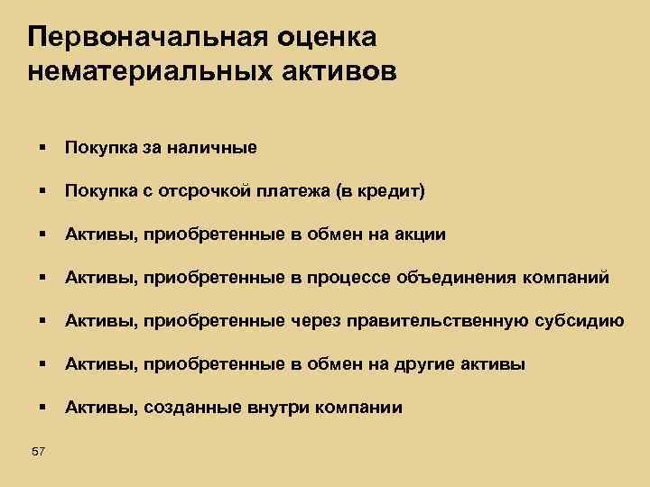 Первоначальная оценка нематериальных активов § Покупка за наличные § Покупка с отсрочкой платежа (в