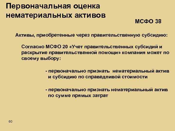 Первоначальная оценка нематериальных активов МСФО 38 Активы, приобретенные через правительственную субсидию: Согласно МСФО 20