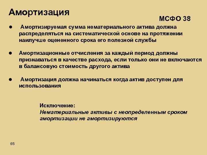 Амортизация МСФО 38 l Амортизируемая сумма нематериального актива должна распределяться на систематической основе на