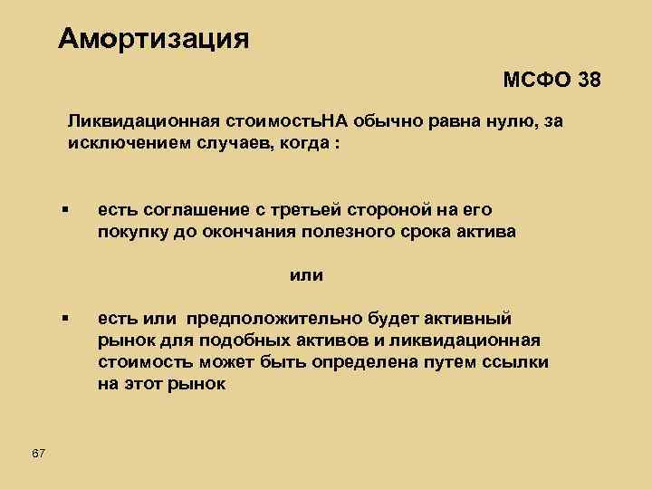 Амортизация МСФО 38 Ликвидационная стоимость. НА обычно равна нулю, за исключением случаев, когда :
