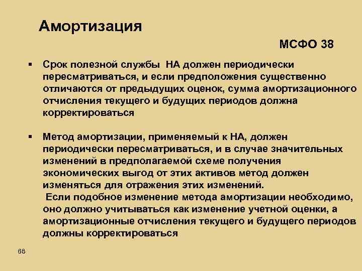 Амортизация МСФО 38 § § 68 Срок полезной службы НА должен периодически пересматриваться, и